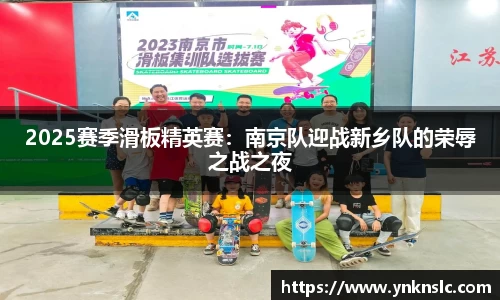 2025赛季滑板精英赛：南京队迎战新乡队的荣辱之战之夜