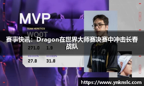 赛事快讯：Dragon在世界大师赛决赛中冲击长春战队