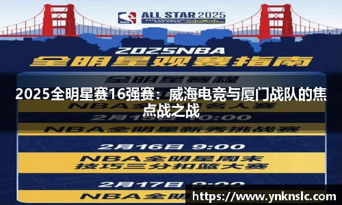 2025全明星赛16强赛：威海电竞与厦门战队的焦点战之战