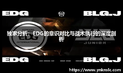 独家分析：EDG的意识对比与战术执行的深度剖析