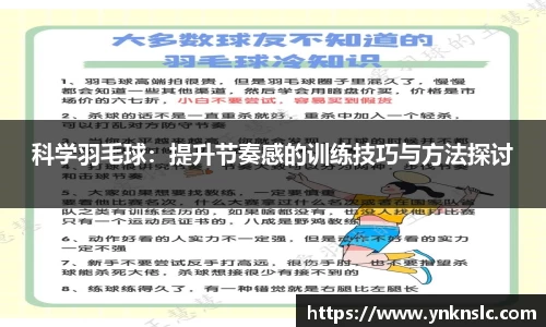 科学羽毛球：提升节奏感的训练技巧与方法探讨