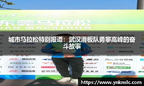 城市马拉松特别报道：武汉滑板队勇攀高峰的奋斗故事
