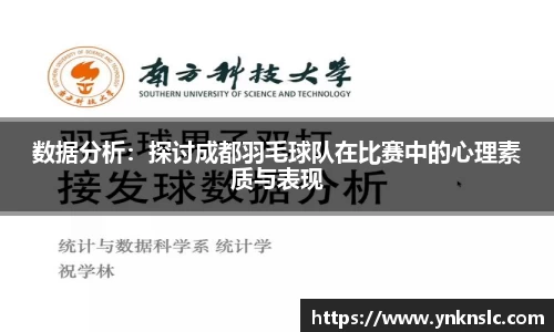 数据分析：探讨成都羽毛球队在比赛中的心理素质与表现