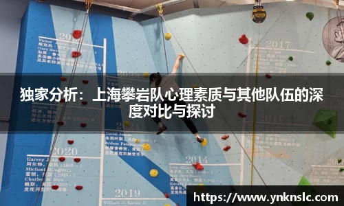 独家分析：上海攀岩队心理素质与其他队伍的深度对比与探讨