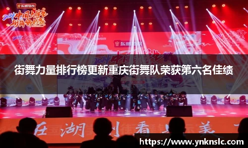 街舞力量排行榜更新重庆街舞队荣获第六名佳绩