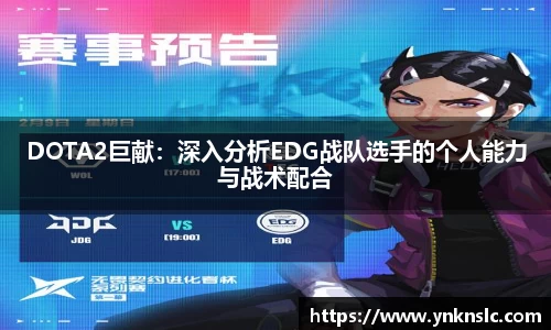 DOTA2巨献：深入分析EDG战队选手的个人能力与战术配合