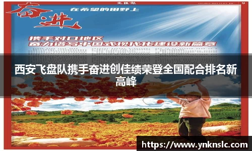 西安飞盘队携手奋进创佳绩荣登全国配合排名新高峰