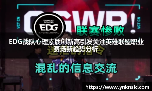 EDG战队心理素质创新高引发关注英雄联盟职业赛场新趋势分析