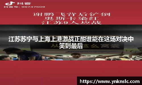 江苏苏宁与上海上港激战正酣谁能在这场对决中笑到最后