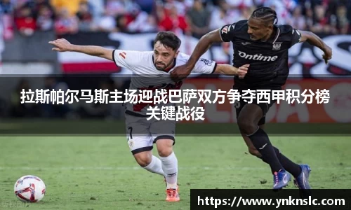 拉斯帕尔马斯主场迎战巴萨双方争夺西甲积分榜关键战役